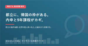 帰国子女 高校受験 東京｜都立の帰国枠・私立と9年課程のカギ【2026】