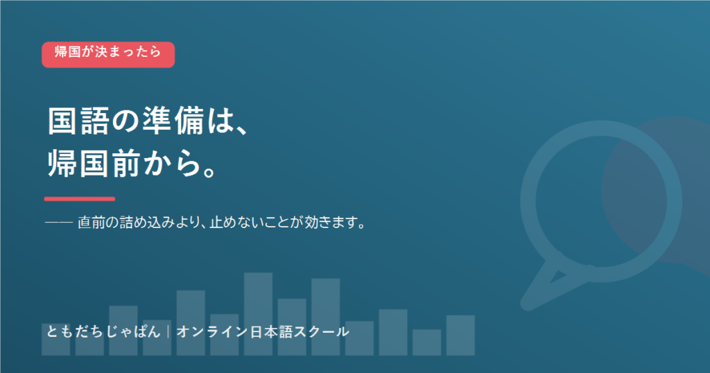 帰国前 日本語 準備