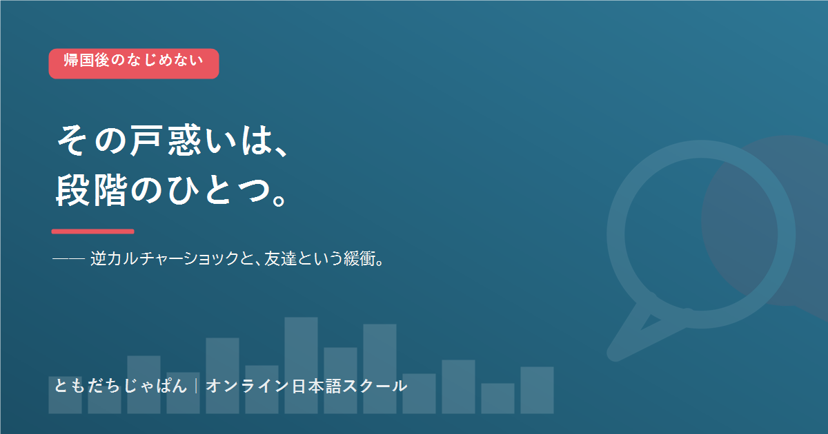 帰国子女 なじめない