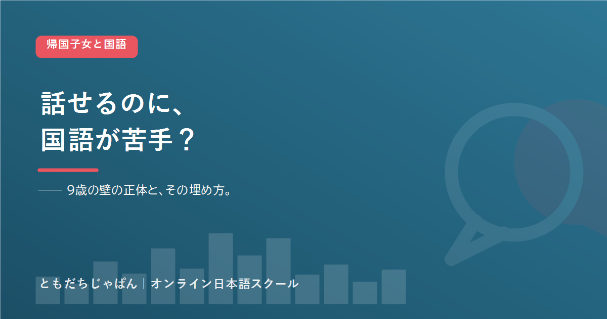 帰国子女 国語 苦手