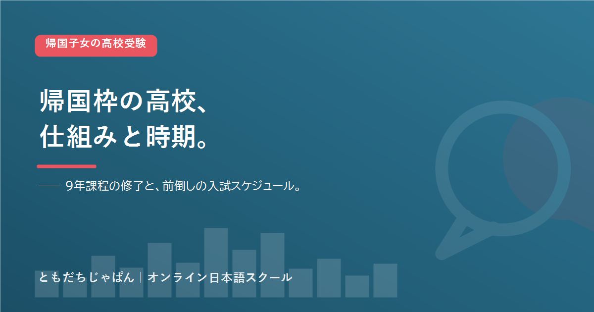 帰国子女 高校受験