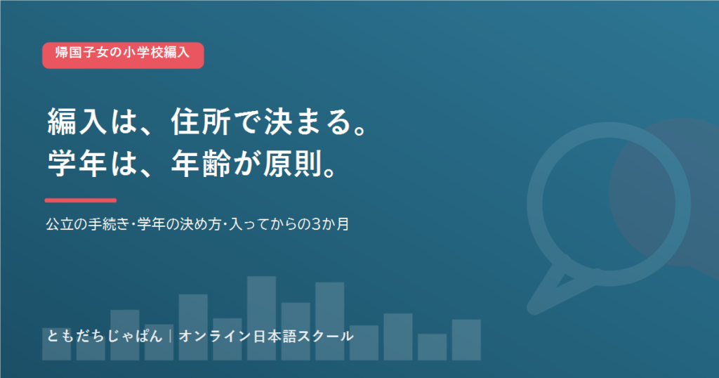 帰国子女の小学校編入 アイキャッチ
