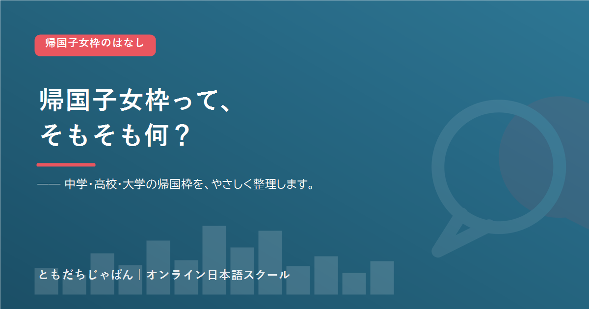 帰国子女枠 とは