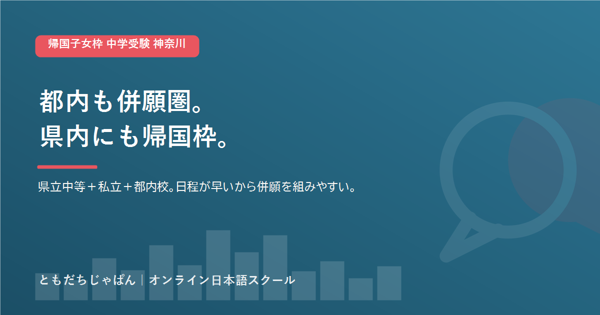 帰国子女枠 中学受験 神奈川|条件・受入校と都内併願の組み方【2026】