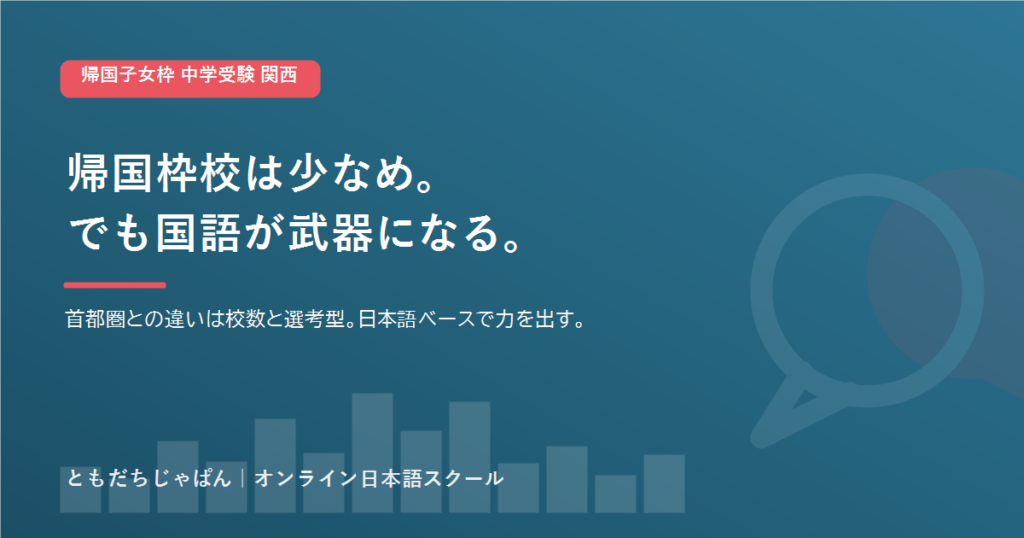 帰国子女枠 中学受験 関西｜関東との違い・受入校と出願条件【2026】