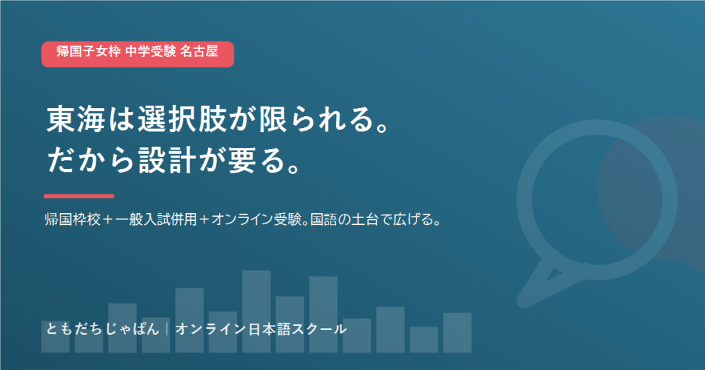 帰国子女枠 中学受験 名古屋（愛知）｜受入校・条件と国語の土台【2026】
