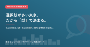 帰国子女枠 中学受験 東京｜出願条件・主な受入校と準備の順番【2026】