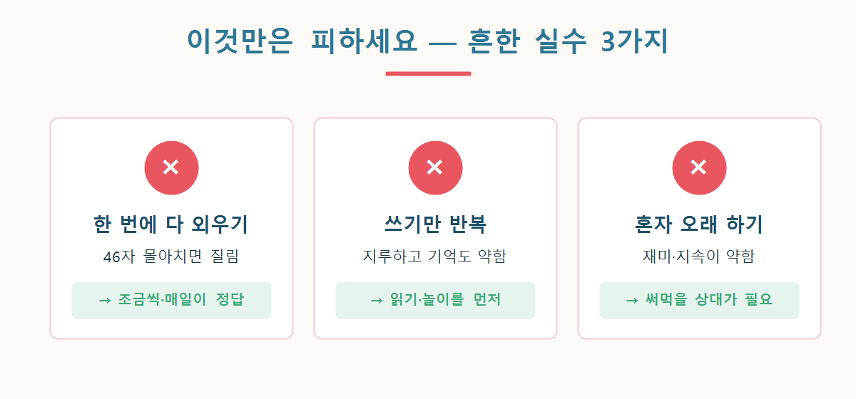히라가나 학습에서 피해야 할 흔한 실수 3가지 그래픽 — 한 번에 다 외우기, 쓰기만 반복, 혼자 오래