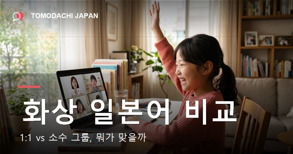어린이 화상 일본어 비교 2026 — 1:1 vs 소수 그룹
