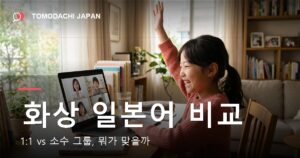 어린이 화상 일본어 비교 2026 — 1:1 vs 소수 그룹