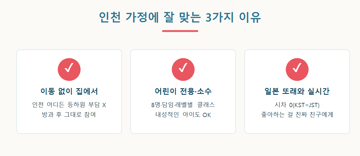 도모다치재팬이 인천 가정에 잘 맞는 3가지 이유 그래픽
