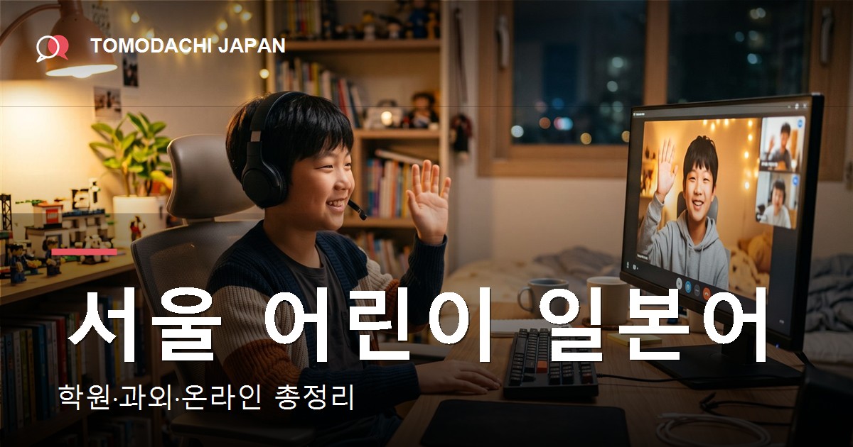 어린이 온라인 일본어 - TOMODACHI JAPAN