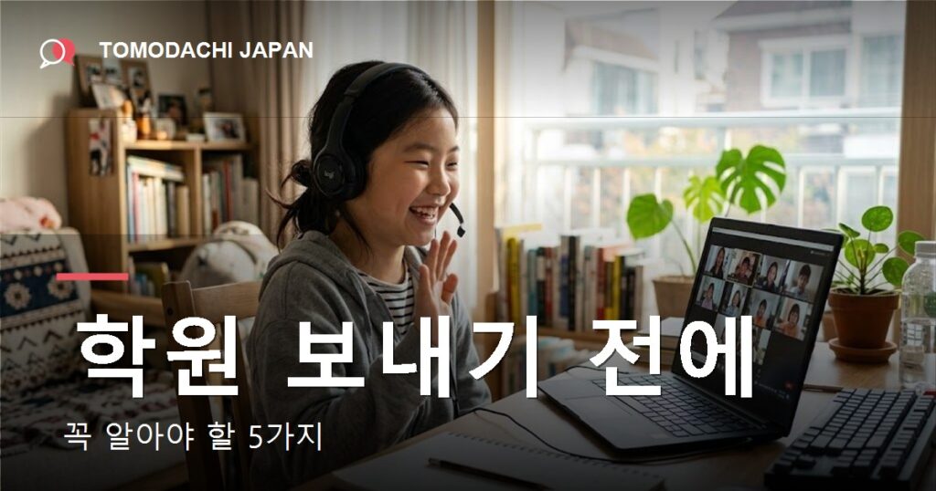 어린이 온라인 일본어 - TOMODACHI JAPAN