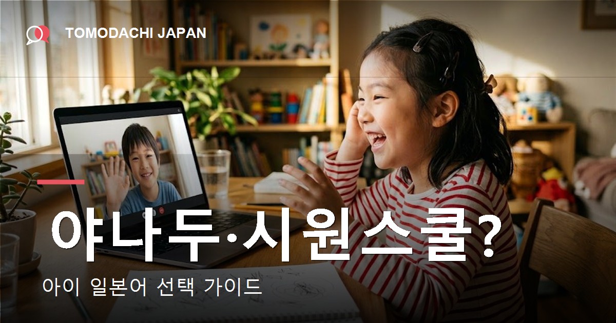 어린이 온라인 일본어 - TOMODACHI JAPAN