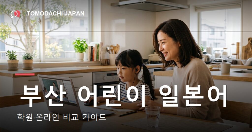 어린이 온라인 일본어 - TOMODACHI JAPAN