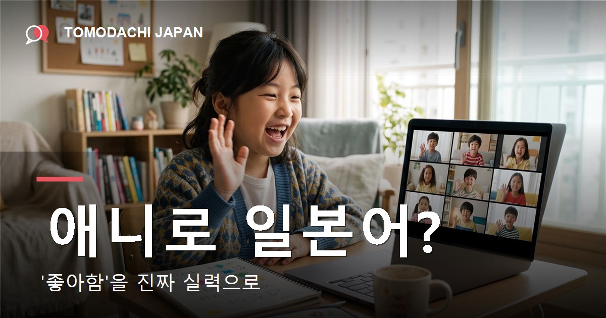 어린이 온라인 일본어 - TOMODACHI JAPAN