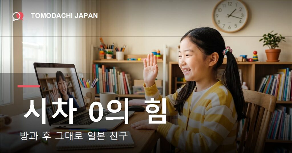 어린이 온라인 일본어 - TOMODACHI JAPAN