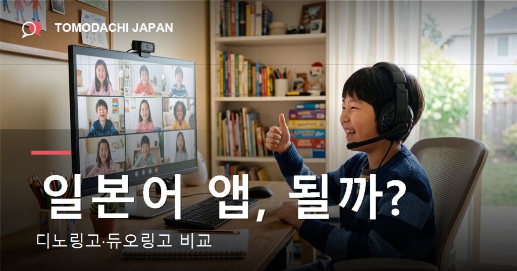 어린이 온라인 일본어 - TOMODACHI JAPAN