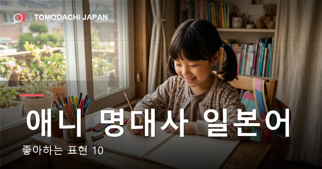 어린이 온라인 일본어 - TOMODACHI JAPAN