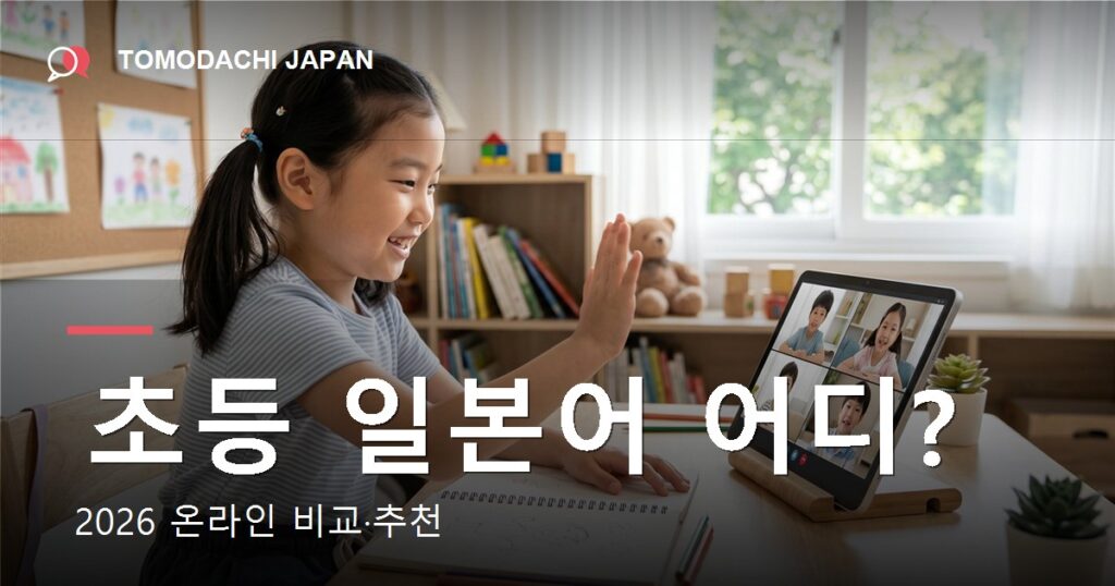 어린이 온라인 일본어 - TOMODACHI JAPAN