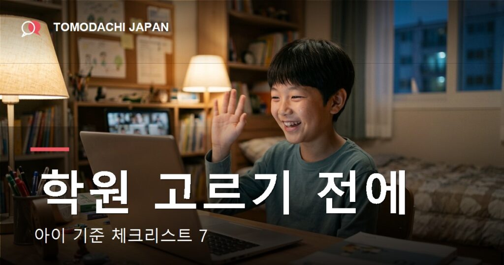 일본어 학원 추천 전 체크리스트 7 — 도모다치재팬