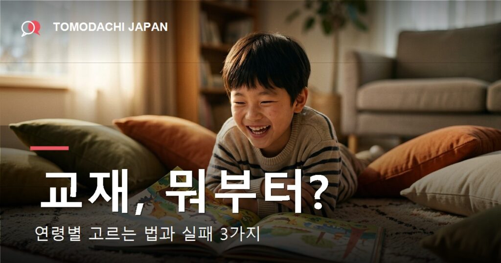 어린이 일본어 교재 고르는 법 — 도모다치재팬