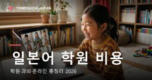 어린이 일본어 학원 비용 학원 과외 온라인 총정리
