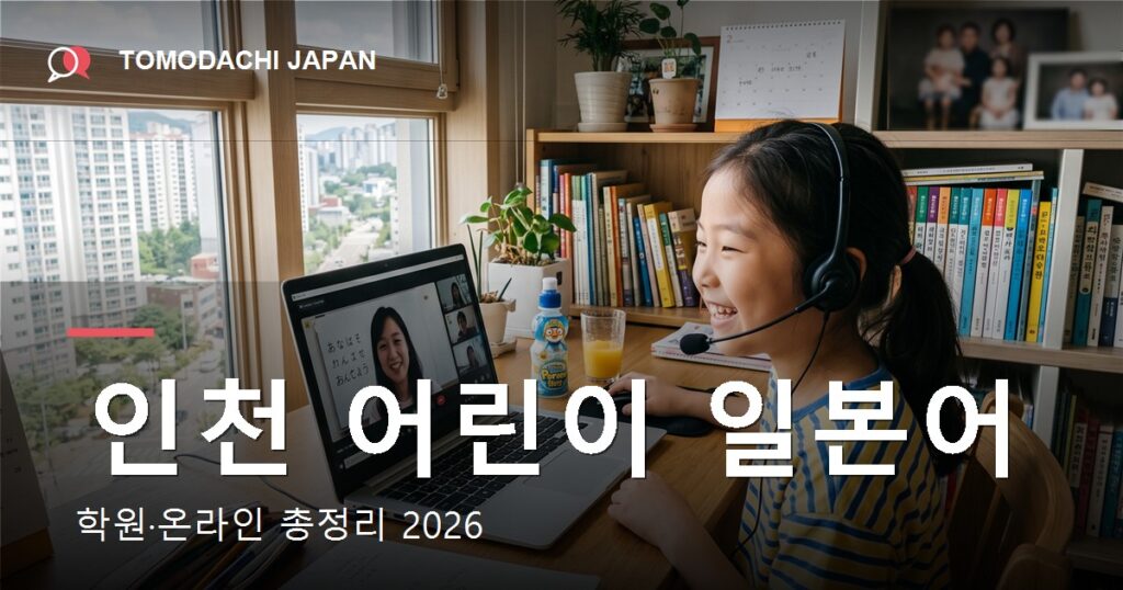 인천 어린이 일본어 학원 온라인 총정리