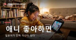 애니를 좋아하는 아이에게 일본어가 주는 진짜 가치