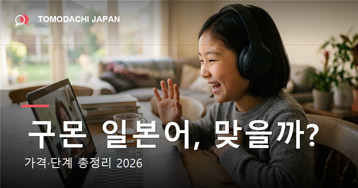 구몬 일본어 가격과 단계 정리 — 도모다치재팬