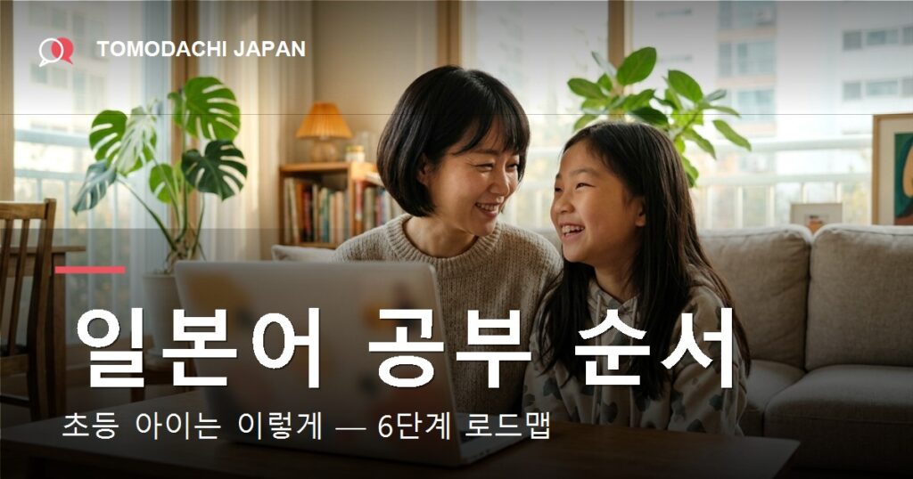일본어 공부 순서 초등 6단계 로드맵 — 도모다치재팬