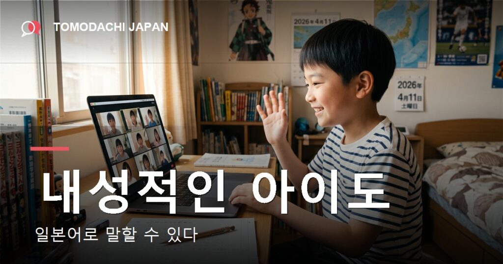 내성적인 아이도 일본어로 말할 수 있을까