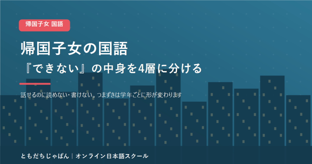 帰国子女の国語のつまずきを4つの層に分けて見分ける記事のアイキャッチ画像