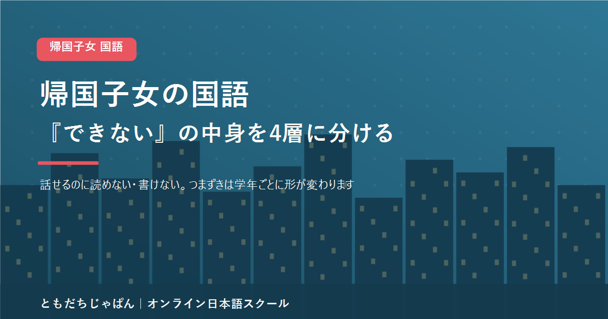 帰国子女の国語のつまずきを4つの層に分けて見分ける記事のアイキャッチ画像