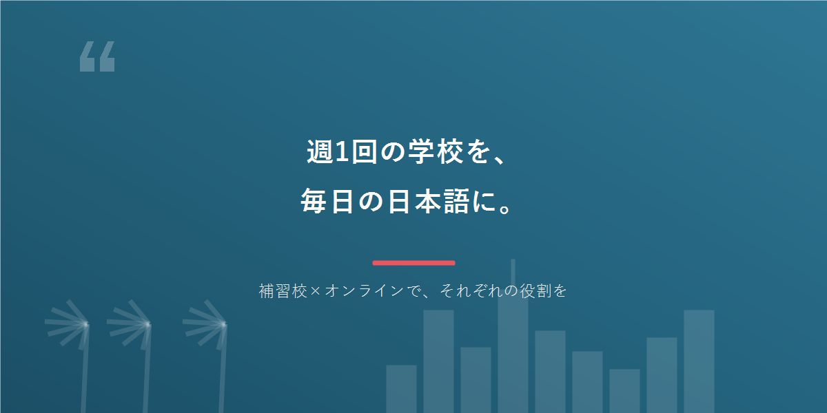 週1回の日本語を、毎日の日本語に。