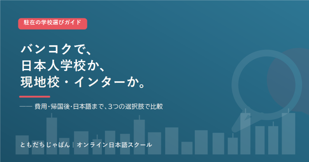 バンコク の駐在家庭の学校選び 日本人学校とインター