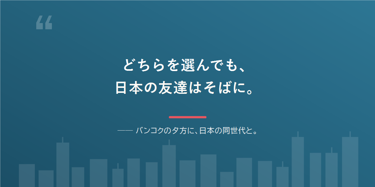 どちらを選んでも、日本語と日本の友達は残せる。