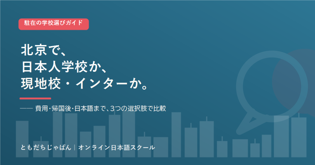 北京 の駐在家庭の学校選び 日本人学校とインター