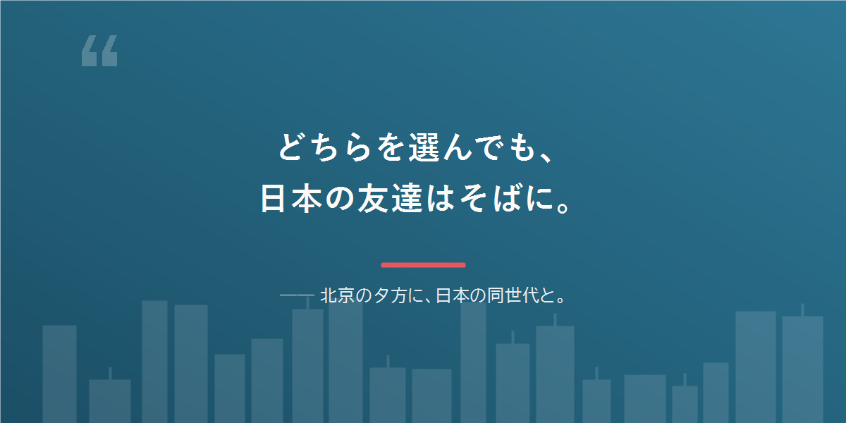 どちらを選んでも、日本語と日本の友達は残せる。