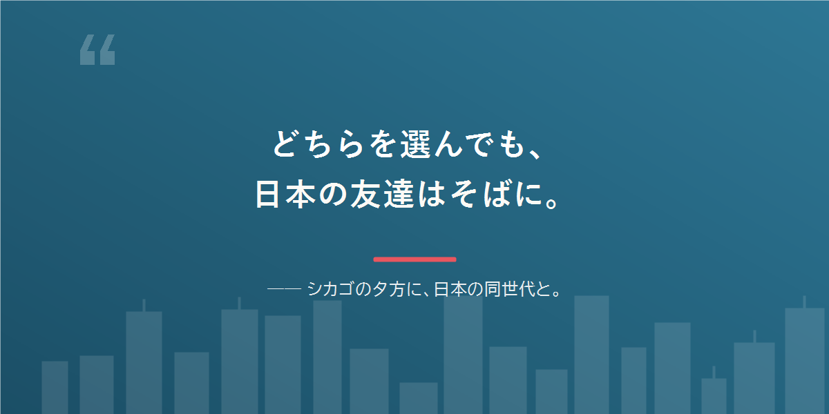 どちらを選んでも、日本語と日本の友達は残せる。