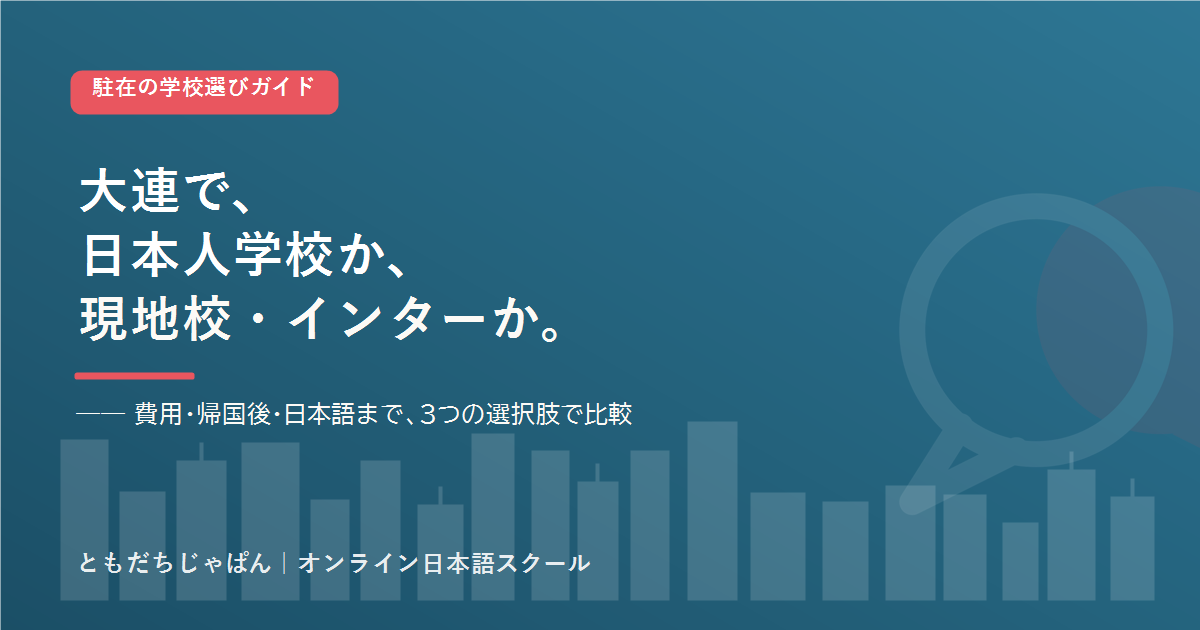 大連 の駐在家庭の学校選び 日本人学校とインター