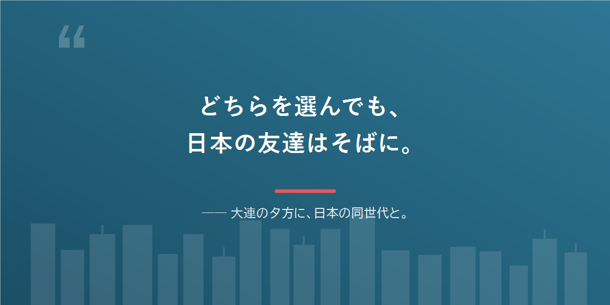 どちらを選んでも、日本語と日本の友達は残せる。