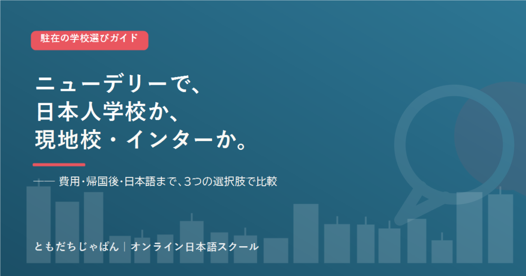 ニューデリー の駐在家庭の学校選び 日本人学校とインター