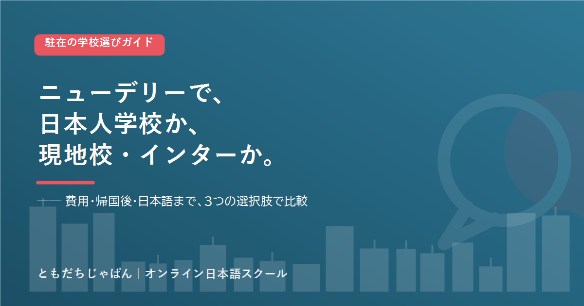 ニューデリー の駐在家庭の学校選び 日本人学校とインター