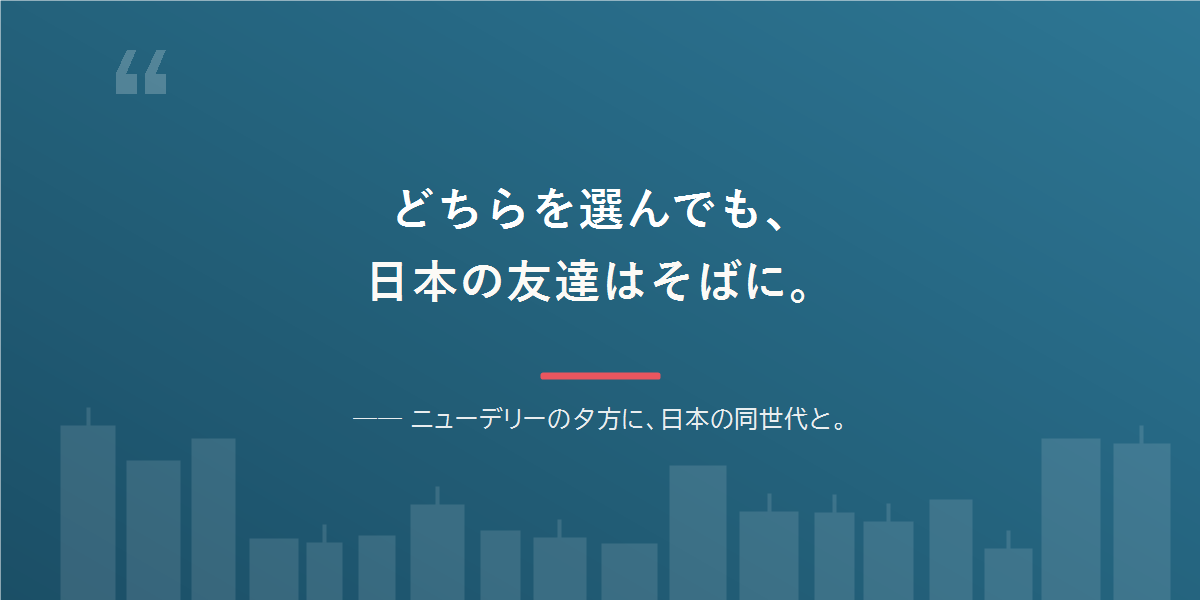 どちらを選んでも、日本語と日本の友達は残せる。