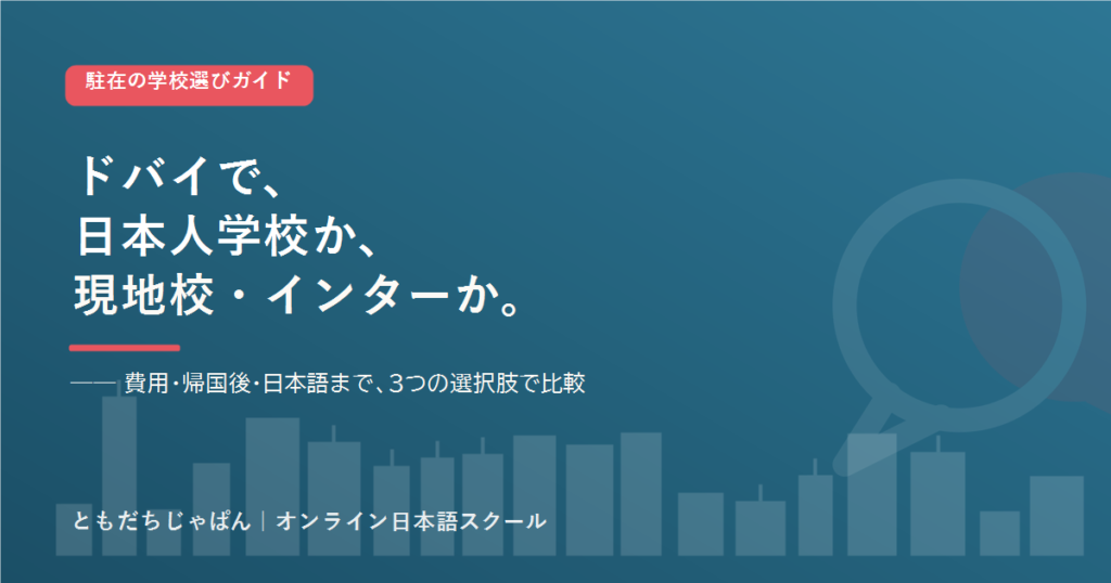 ドバイ の駐在家庭の学校選び 日本人学校とインター