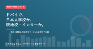 ドバイ の駐在家庭の学校選び 日本人学校とインター