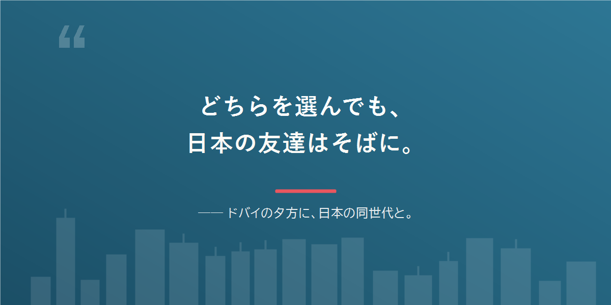 どちらを選んでも、日本語と日本の友達は残せる。