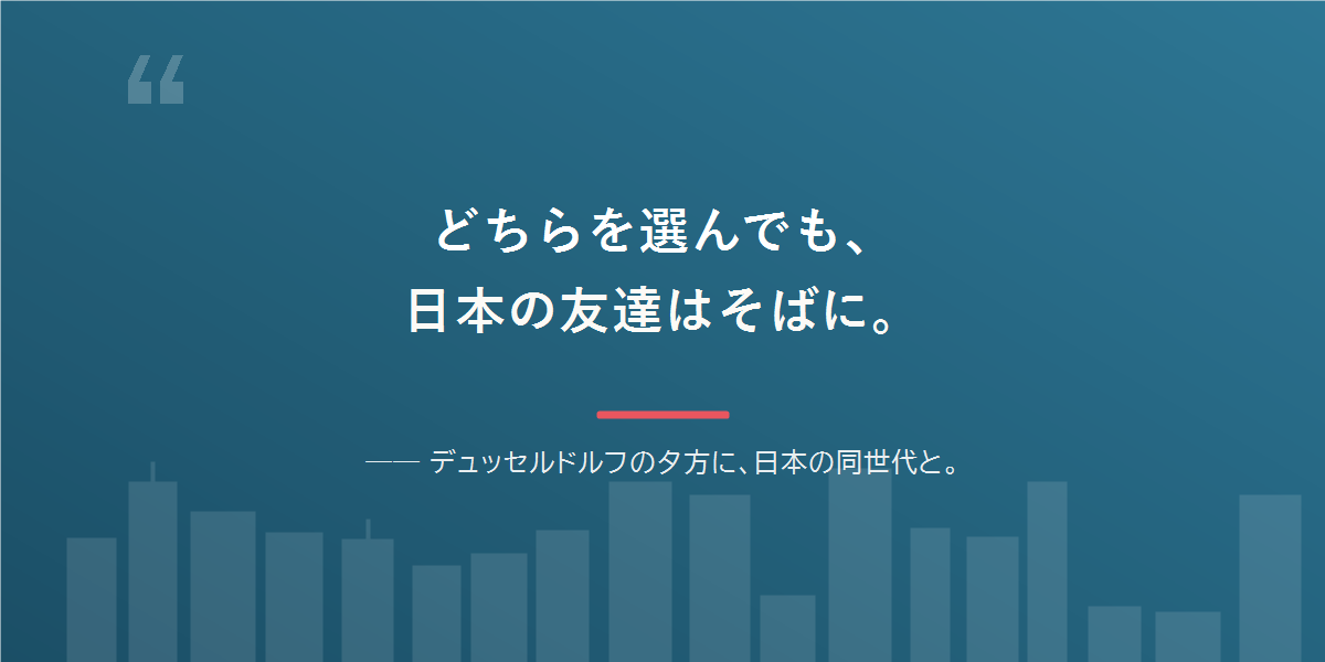 どちらを選んでも、日本語と日本の友達は残せる。