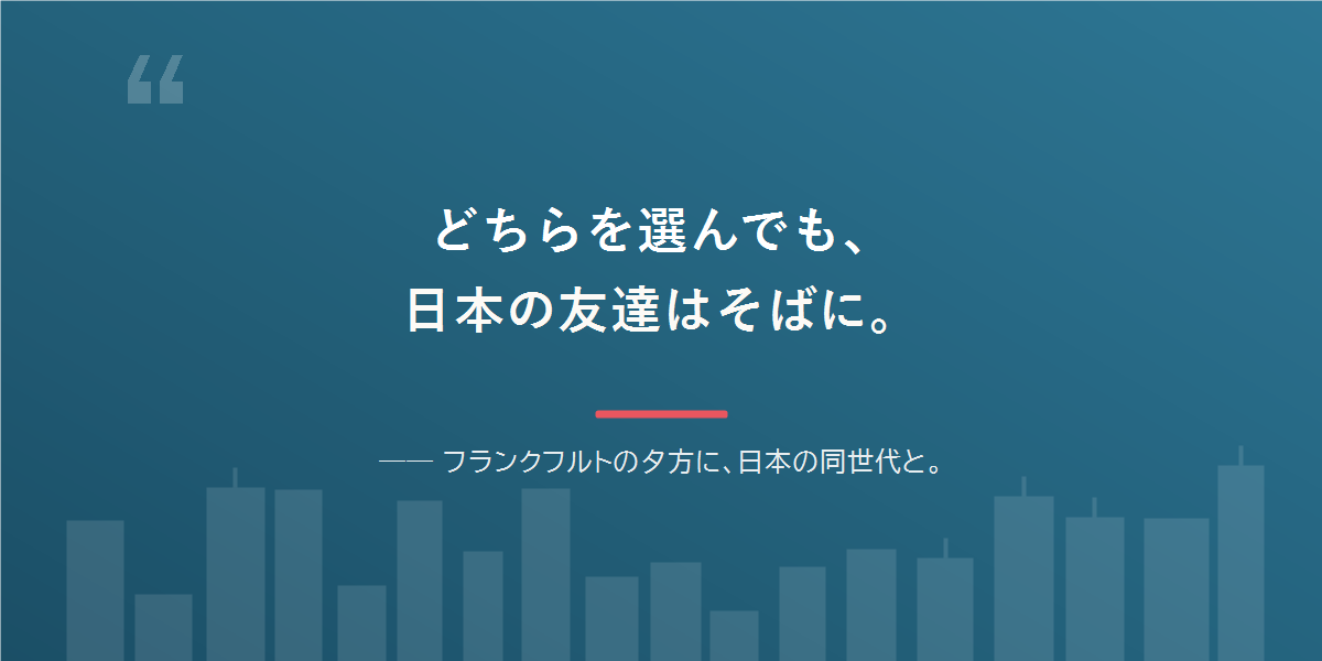 どちらを選んでも、日本語と日本の友達は残せる。